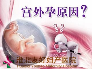 宫外孕的人为因素有哪些